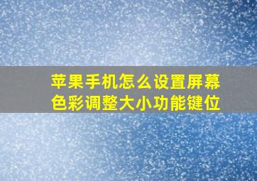 苹果手机怎么设置屏幕色彩调整大小功能键位