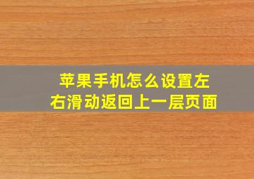 苹果手机怎么设置左右滑动返回上一层页面