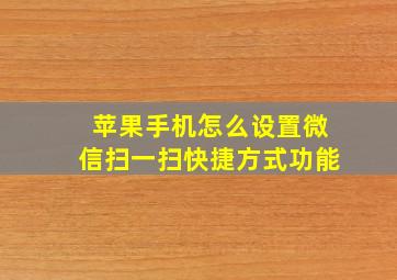 苹果手机怎么设置微信扫一扫快捷方式功能