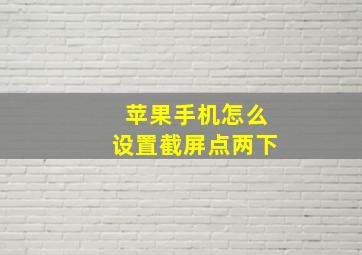 苹果手机怎么设置截屏点两下