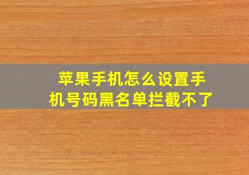 苹果手机怎么设置手机号码黑名单拦截不了