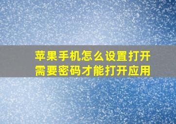 苹果手机怎么设置打开需要密码才能打开应用