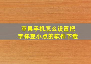 苹果手机怎么设置把字体变小点的软件下载