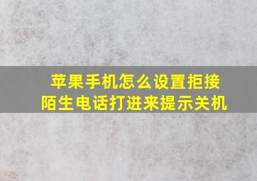 苹果手机怎么设置拒接陌生电话打进来提示关机