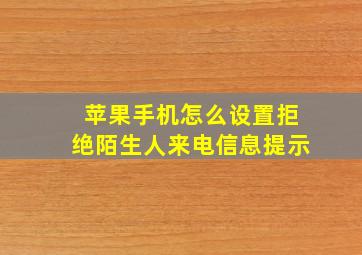 苹果手机怎么设置拒绝陌生人来电信息提示