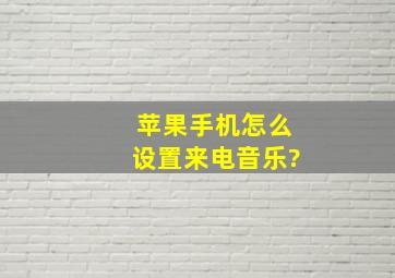 苹果手机怎么设置来电音乐?