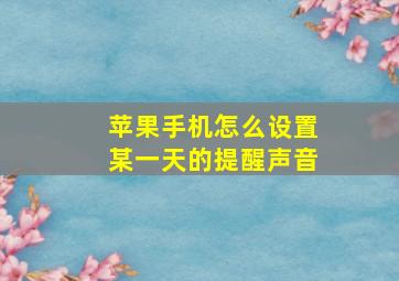 苹果手机怎么设置某一天的提醒声音