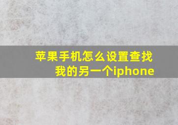 苹果手机怎么设置查找我的另一个iphone