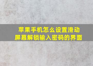 苹果手机怎么设置滑动屏幕解锁输入密码的界面