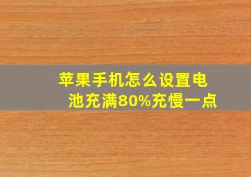 苹果手机怎么设置电池充满80%充慢一点