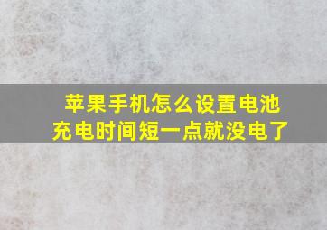 苹果手机怎么设置电池充电时间短一点就没电了