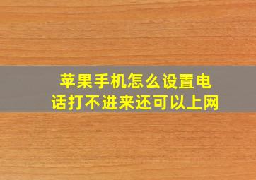 苹果手机怎么设置电话打不进来还可以上网