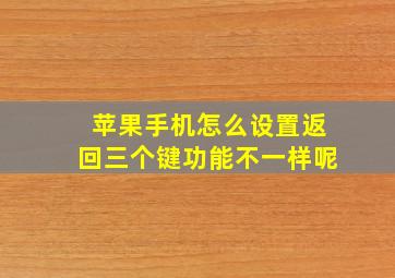 苹果手机怎么设置返回三个键功能不一样呢