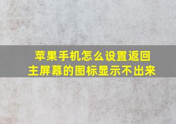 苹果手机怎么设置返回主屏幕的图标显示不出来