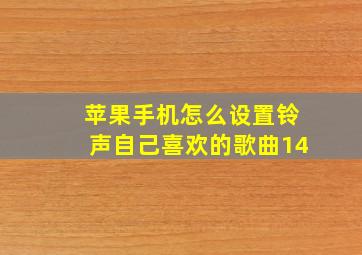 苹果手机怎么设置铃声自己喜欢的歌曲14