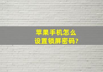 苹果手机怎么设置锁屏密码?