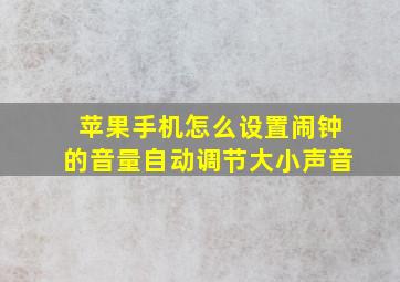 苹果手机怎么设置闹钟的音量自动调节大小声音