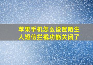 苹果手机怎么设置陌生人短信拦截功能关闭了