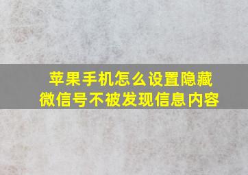 苹果手机怎么设置隐藏微信号不被发现信息内容