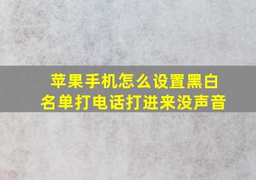 苹果手机怎么设置黑白名单打电话打进来没声音