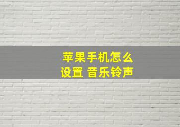 苹果手机怎么设置 音乐铃声