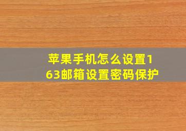 苹果手机怎么设置163邮箱设置密码保护