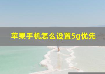 苹果手机怎么设置5g优先