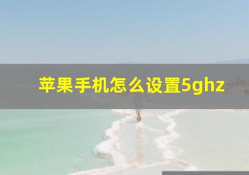 苹果手机怎么设置5ghz