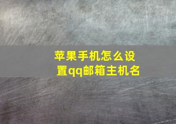 苹果手机怎么设置qq邮箱主机名