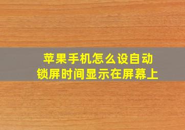 苹果手机怎么设自动锁屏时间显示在屏幕上