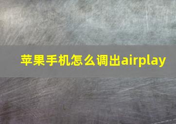 苹果手机怎么调出airplay