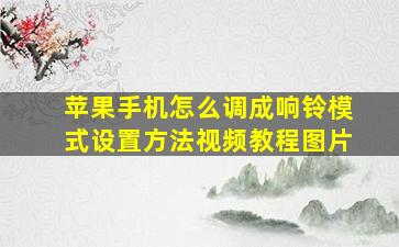 苹果手机怎么调成响铃模式设置方法视频教程图片