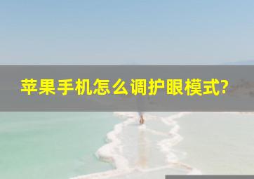 苹果手机怎么调护眼模式?