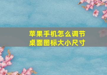 苹果手机怎么调节桌面图标大小尺寸