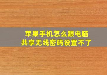 苹果手机怎么跟电脑共享无线密码设置不了