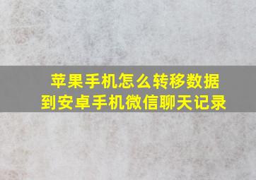 苹果手机怎么转移数据到安卓手机微信聊天记录