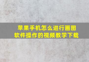 苹果手机怎么进行画图软件操作的视频教学下载