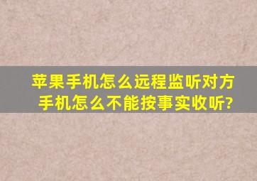 苹果手机怎么远程监听对方手机怎么不能按事实收听?