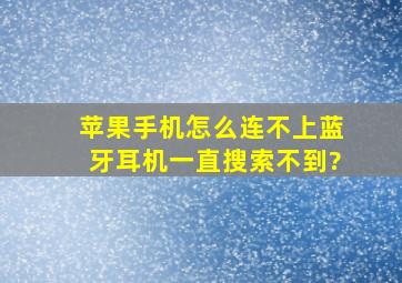 苹果手机怎么连不上蓝牙耳机一直搜索不到?