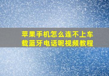 苹果手机怎么连不上车载蓝牙电话呢视频教程