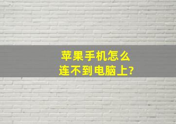 苹果手机怎么连不到电脑上?