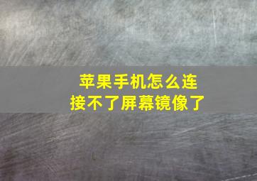 苹果手机怎么连接不了屏幕镜像了