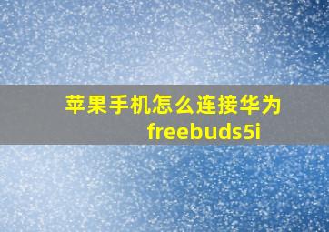 苹果手机怎么连接华为freebuds5i