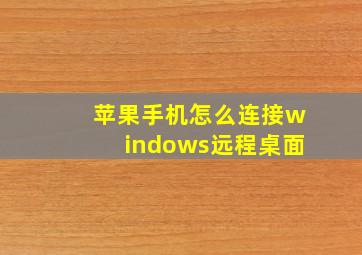 苹果手机怎么连接windows远程桌面