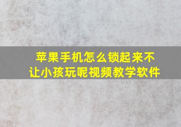 苹果手机怎么锁起来不让小孩玩呢视频教学软件