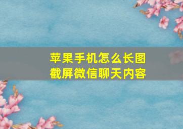 苹果手机怎么长图截屏微信聊天内容