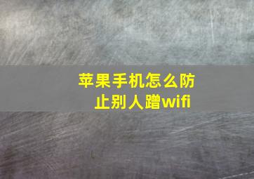 苹果手机怎么防止别人蹭wifi