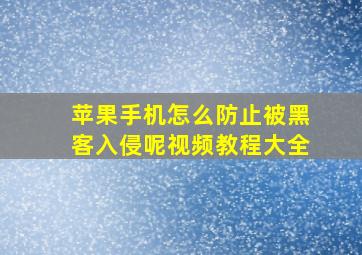 苹果手机怎么防止被黑客入侵呢视频教程大全