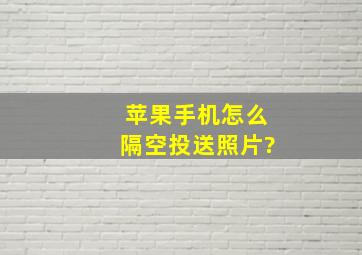 苹果手机怎么隔空投送照片?