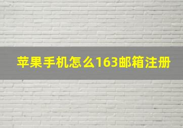 苹果手机怎么163邮箱注册